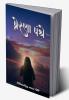 Prerana Panthe / પ્રેરણા પંથે: વાર્તા & કાવ્ય સંગ્રહ