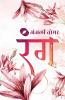 Rang / रंग