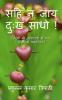 sahi na jaay duhkh saadho ! / सहि न जाय दुःख साधो ! : ज़िंदगी की आपाधापी में फंसे  लोगों की कहानियां !