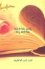 poems and short stories / ಕವನಗಳು ಮತ್ತು ಸಣ್ಣ ಕಥೆಗಳು