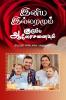 Family Counseling for Happy Home / இனிய இல்லறமும் குடும்ப ஆலோசனையும்