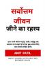 Sarvottam jivan jeene ka Rahasya / सर्वोत्तम जीवन जीने का रहस्य