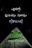 ENTE ILAYUM THANDUM NIZHALAYI / എന്റെ ഇലയും തണ്ടും നിഴലായി