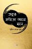Tobuo Kabita Ase Mone / তবুও কবিতা আসে মনে: A Collection of Bengali Poems