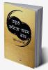 Tobuo Kabita Ase Mone / তবুও কবিতা আসে মনে: A Collection of Bengali Poems