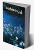 Ormmacheppu / ഓർമ്മച്ചെപ്പ്