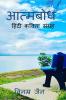 Atmabodh / आत्मबोध : हिंदी कविता संग्रह