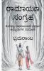 Ramayana Sangraha / ರಾಮಾಯಣ ಸಂಗ್ರಹ : ಕುವೆಂಪು ರಾಮಾಯಣದ ಪ್ರಧಾನ ಅಧ್ಯಾಯಗಳ ಸಾರಾಂಶ