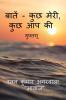 things - some mine some yours / बातें - कुछ मेरी कुछ आप की : गुफ्तगू