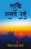 Taaki Sanad Rahe / ताकि सनद रहे