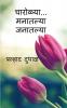 Charolya…Manatalya Janatalya / चारोळ्या…मनातल्या जनातल्या