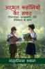 A Journey of Amazing Stories / अद्भुत कहाँनियों का सफर : विचारधारा समझदारी और नैतिकता के साथ