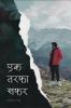 Ek Tarfa Safar|एक तरफा सफर