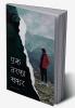 Ek Tarfa Safar|एक तरफा सफर