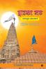 Dwarka Maath / द्वारका मठ : Jagadguru Shankaracharya / जगद्गुरु शंकराचार्य