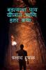 Budatyacha Pay Kholat aani Ittar Katha.|बुडत्याचा पाय खोलात आणि इत्तर कथा.
