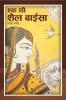 Ek thi Shail Baisa / एक थी शैल बाईसा
