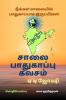 Salai Padukapu Kavasam / சாலை பாதுகாப்பு கவசம்: நீங்கள் சாலையில் பாதுகாப்பாக இருப்பீர்கள்