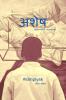 Ashesh / अशेष : Ephemeral Moments