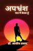 Apbharnsh Matra mai kewal hu / अपभ्रंश मात्र मैं केवल हूँ