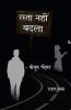 Rasta Nahin Badla / रस्ता नहीं बदला : ग़ज़ल संग्रह