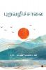 Puravazhichchaalai / புறவழிச்சாலை