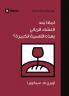 Why Is the Lord's Supper So Important? (Arabic)