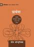 Prayer / प्रार्थना: How Praying Together Shapes The Church (Building Healthy Churches (Nepali)) (Nepali Edition)