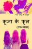 Kooja Ke Fool / कूजा के फूल