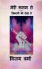 Meri Kalam Se / मेरी कलम से : ज़िन्दगी को देखा है