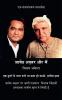 JAVED AKHTAR AUR MAIN / जावेद अख़्तर और मैं : EK SAMVEDNATMAK DASTAVEZ