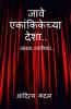 Jave Ekankikechya Desha.. / जावे एकांकिकेच्या देशा.. : (माझ्या एकांकिका)