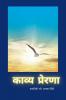 kavyaprerana / काव्यप्रेरणा