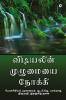 Vidiyalin Muzhumaiyai Nokkee / விடியலின் முழுமையை நோக்கி