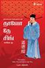 Tao-Te-Ching / தாவோ தே சிங்