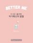 Better Me (더 나은 나를 위한 자기확신의 말들)