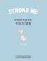 Strong Me (주저앉은 나를 위한 위로의 말들)