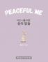 Peaceful Me (지친 나를 위한 위로의 말들)