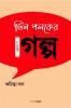 Tin Poloker Aro Golpo / তিন পলকের আরও গল্প : A Collection of Bengali Stories
