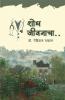 Shodh Jiwanacha / शोध जीवनाचा
