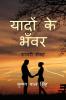 Yadon Ke Bhanwar / यादों के भँवर : शायरी संग्रह