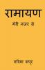 Ramayan Meri Nazar Se / रामायण मेरी नजर से