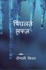 PIGHALTE LAFZ / पिघलते लफ्ज़