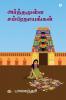 Arthamulla Samprathayangal / அர்த்தமுள்ள சம்பிரதாயங்கள்