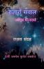 Hazaaron Sawaal / हज़ारों सवाल : अवधेश की ग़ज़लें