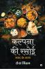 Kalpana Ki Rasoi / कल्पना की रसोई : Swaad ke Rahasya / स्वाद के रहस्य