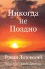 Никогда Не Поздно (Russian Edition)