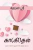 Kaagidhal / கா(கி)தல்
