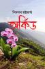 Orchid / অর্কিড : A Collection of Bengali Stories