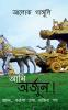 I Am Arjuna !-The Path of Knowledge Duty and Devotion / আমি অর্জুন! - জ্ঞান কর্তব্য এবং ভক্তির পথ